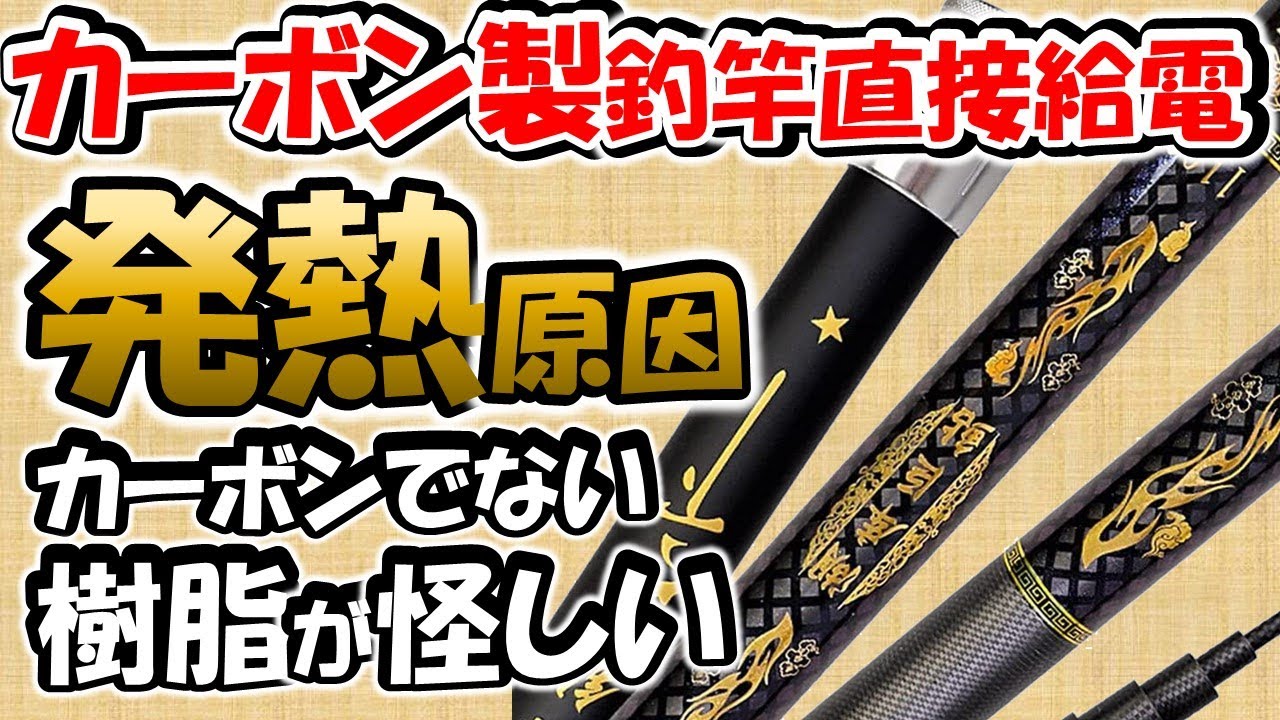 【アマチュア無線】カーボン製釣竿直接給電の発熱原因　竿の樹脂自体が発熱している可能性あり。竿の強度にも影響あるかも？　カーボン　直接給電