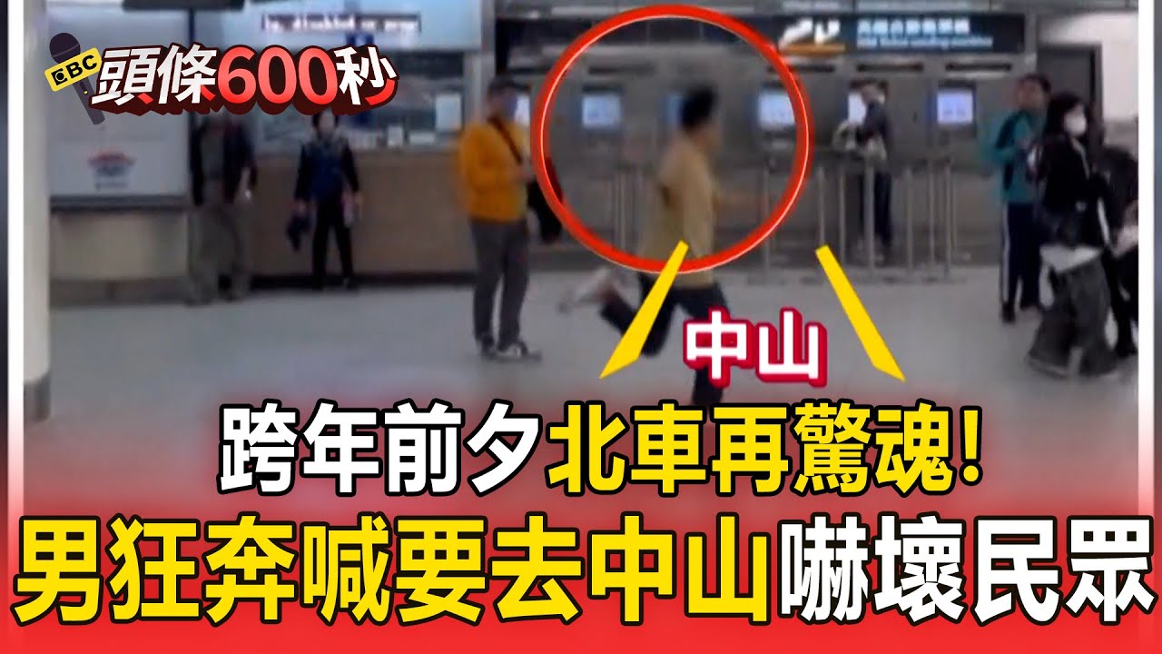 跨年前夕北車再驚魂！男狂奔喊「要去中山」 嚇壞民眾【頭條600秒】