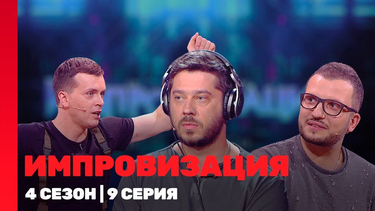 ИМПРОВИЗАЦИЯ: 4 сезон | 9 выпуск @TNT_shows