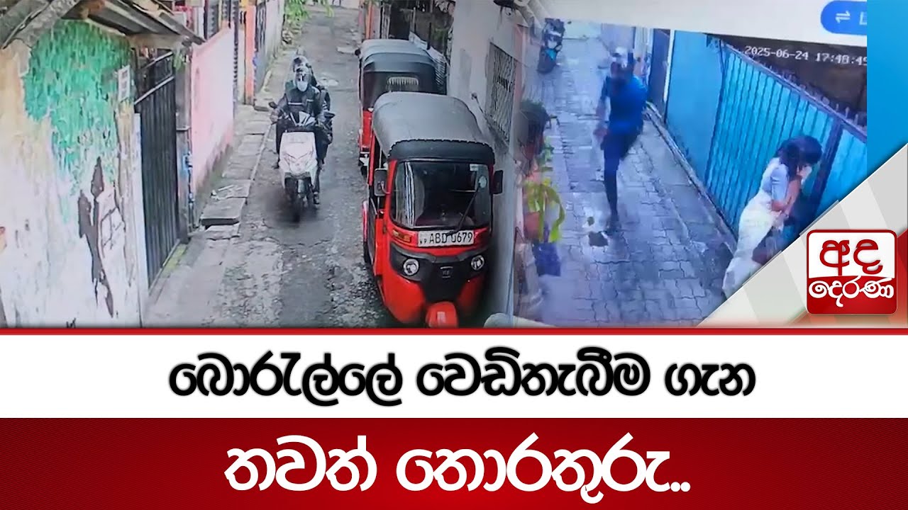 බොරැල්ලේ වෙඩිතැබීම ගැන තවත් තොරතුරු..