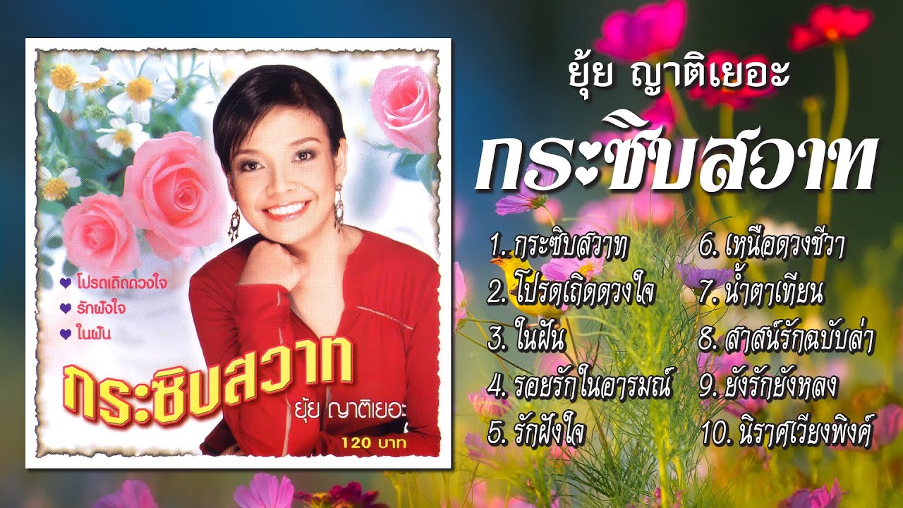 ยุ้ย ญาติเยอะ ชุด กระซิบสวาท [Official Playlist]