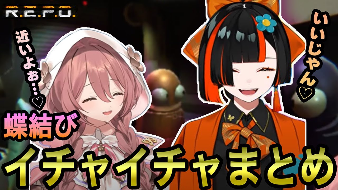 【R.E.P.O.】ホラゲ配信でイチャイチャする蝶結びまとめ【蝶屋はなび/甘結もか/八雲べに/兎咲ミミ/ぶいすぽっ！】