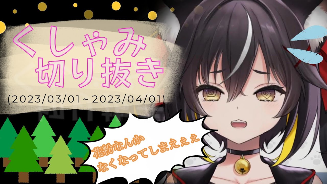 【切り抜き】ゆるちのくしゃみまとめ('23_3/1～4/1)【三日月ちゆる】