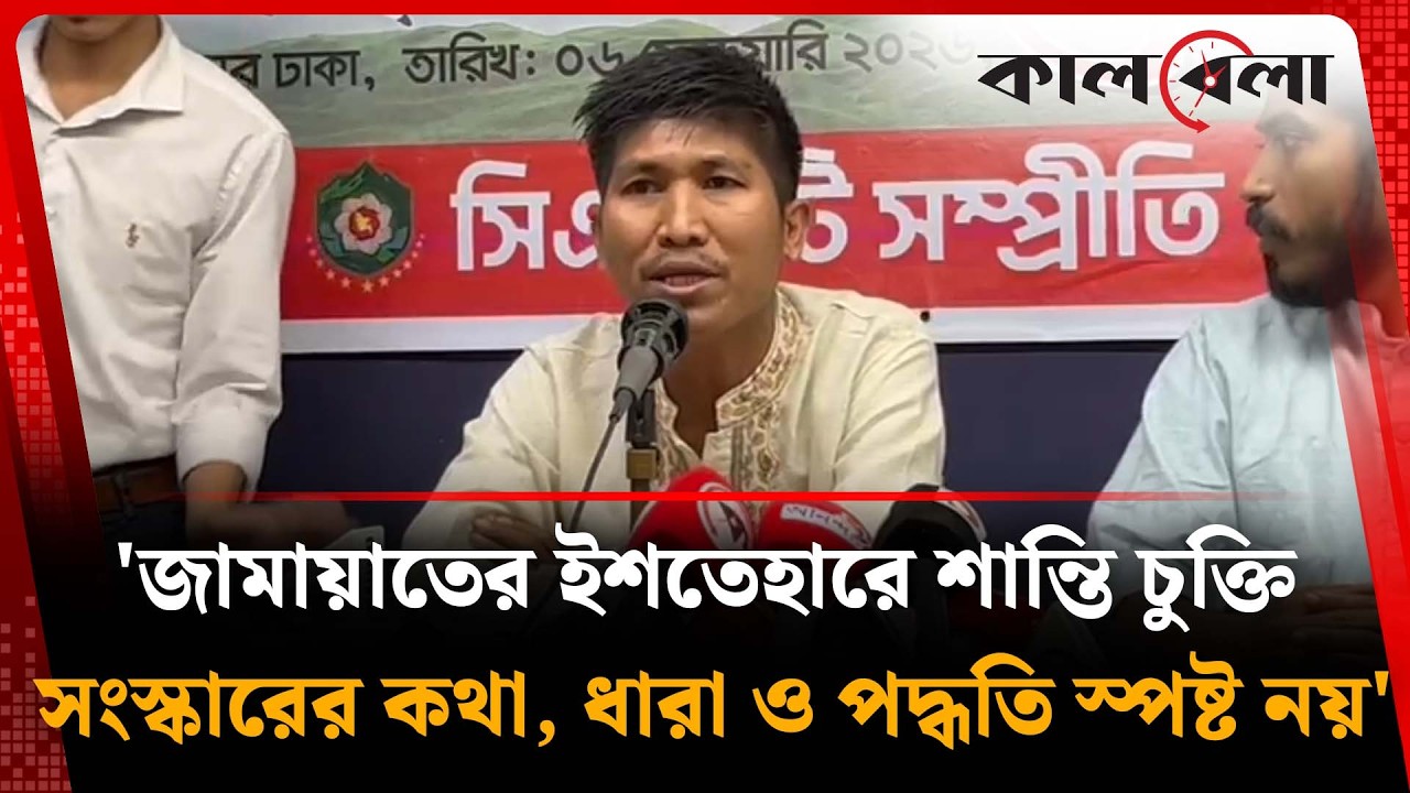 'জামায়াতের ইশতেহারে শান্তি চুক্তি সংস্কারের কথা, ধারা ও পদ্ধতি স্পষ্ট নয়' | Jamaat | Kalbela News