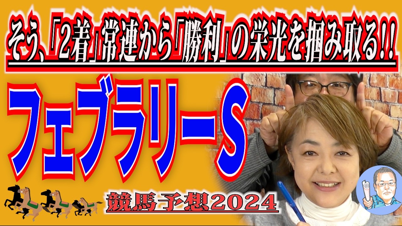 そう、「2着」常連から「勝利」の栄光を掴み取る！！《フェブラリーＳ》【 武田Ｄ、大谷記者、目黒貴子姐のユルくもタメになる！ゲンダイ競馬予想２０２６ 】