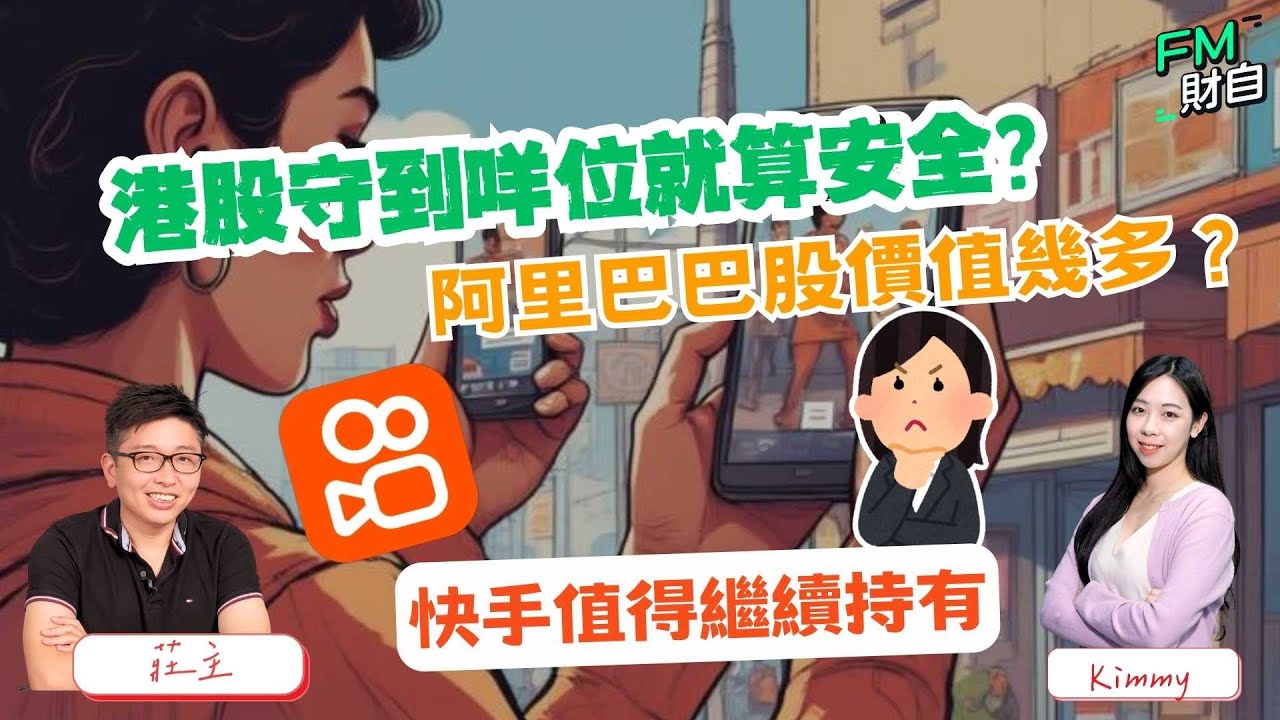 港股守到咩位就算安全？阿里巴巴股價值幾多？快手值得繼續持有？📢16/1 星期五 11:00am LIVE📢【財自Logic】