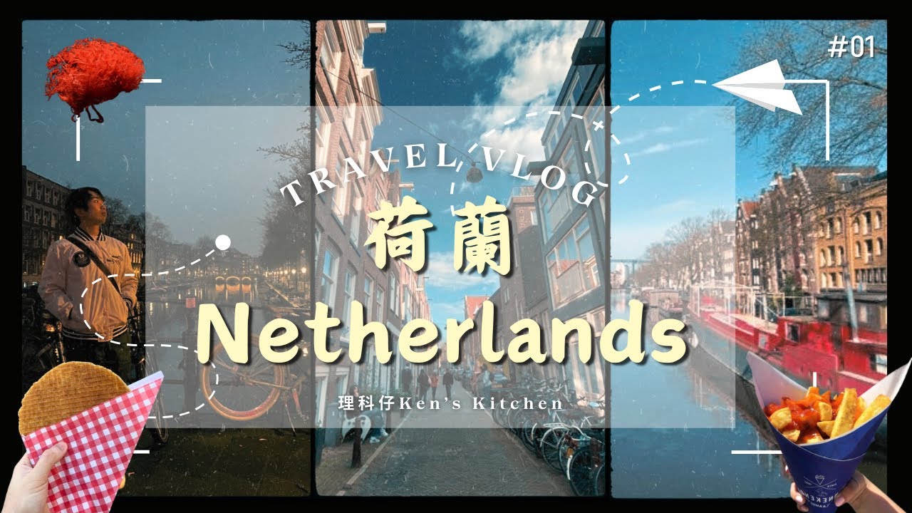 【荷蘭 EP1 + 住宿攻略】必逛週六市集、人體標本展館、運河紅燈區，高人氣Pancake【Ken's Kitchen】
