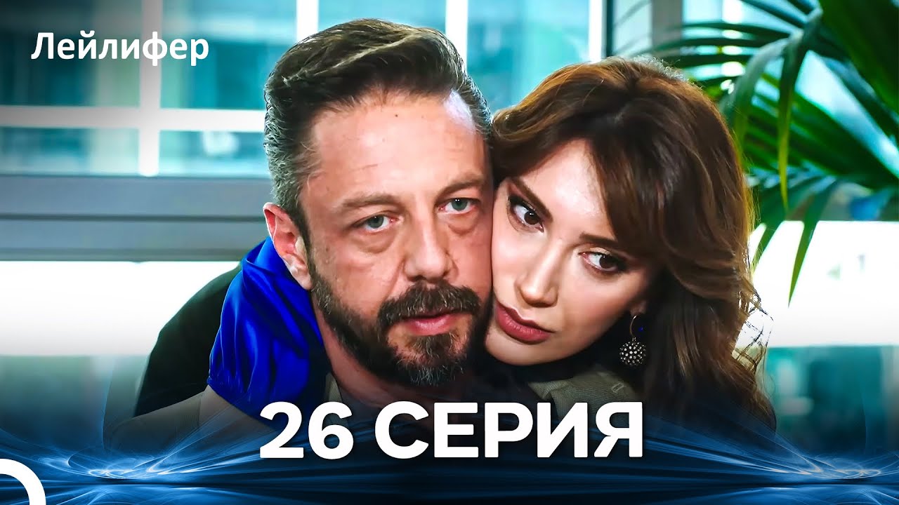 Лейлифер 26 Cерия (Русский дубляж)