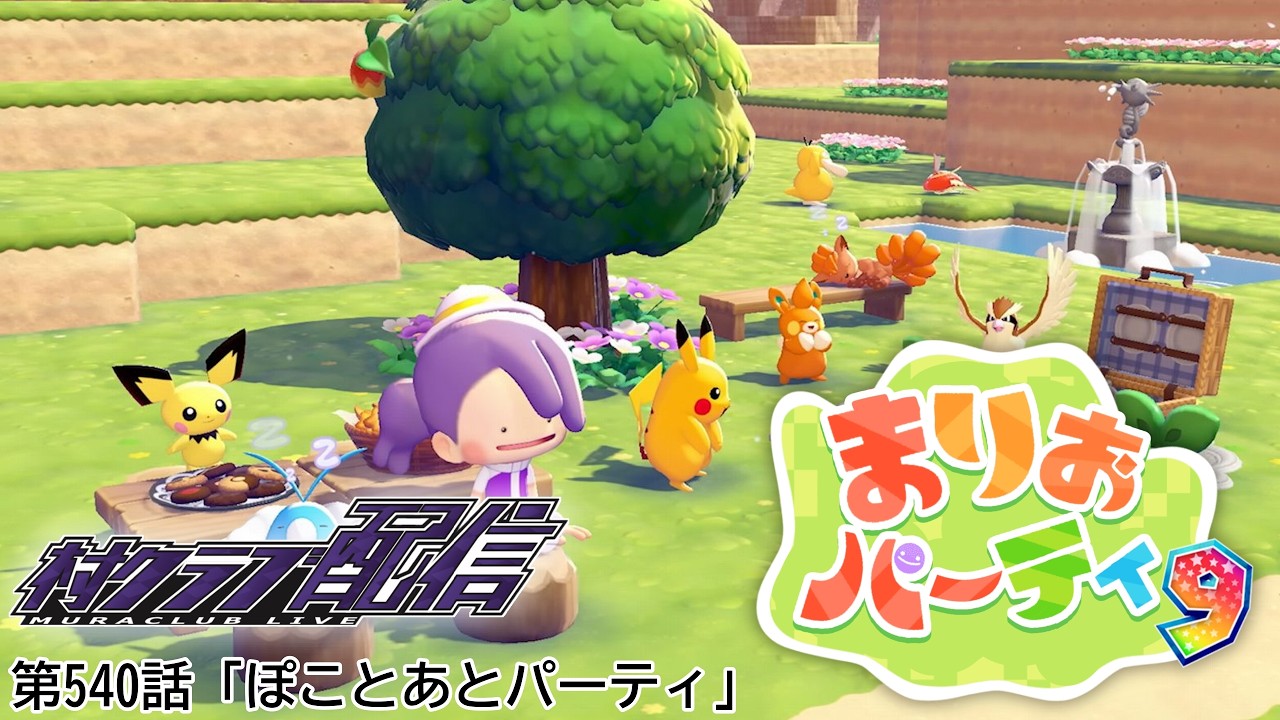 『マリパ９』第540話「ぽことあとパーティ」