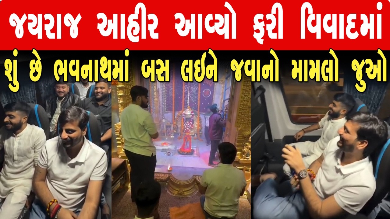 જયરાજ આહીર ફરી આવ્યો વિવાદમાં : શું છે JUNAGADH ભવનાથમાં અંદર બસ લઈને જવાનો મામલો જુઓ ll SS NEWS