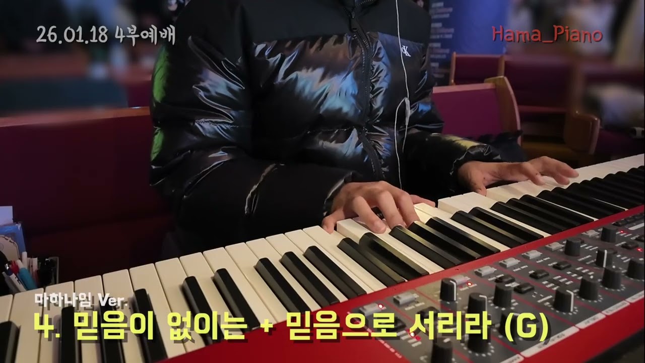 [메인건반] 4. 믿음이 없이는 + 믿음으로 서리라 (G) #하마피아노