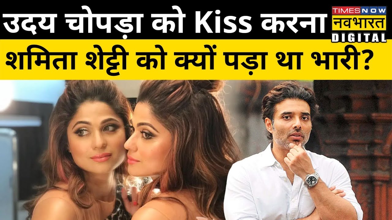 जब Uday Chopra को ऑनस्क्रीन Kiss कर Shamita Shetty की लाइफ में आया था भूचाल| Bollywood News