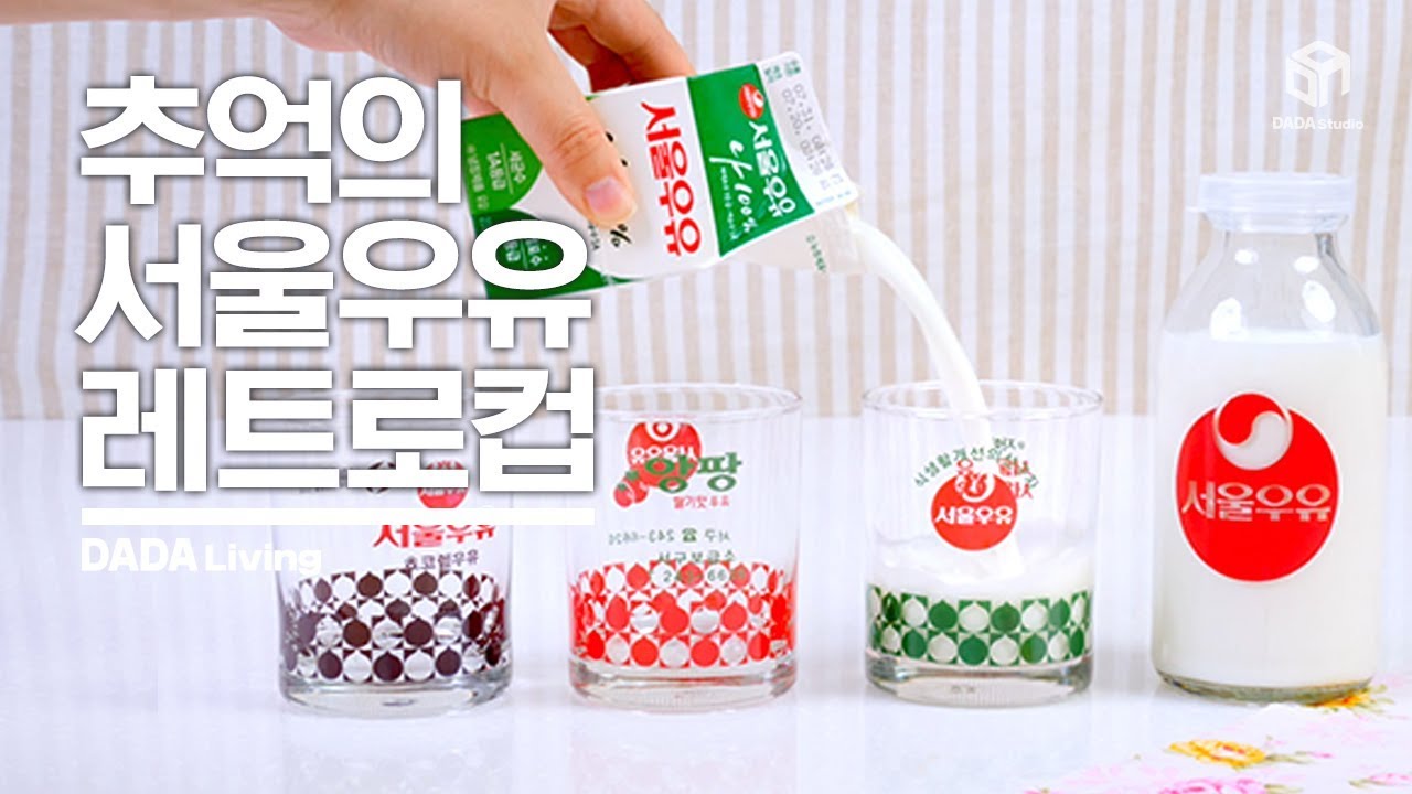 [#다다리빙] 추억이 솔솔! 서울우유 레트로컵