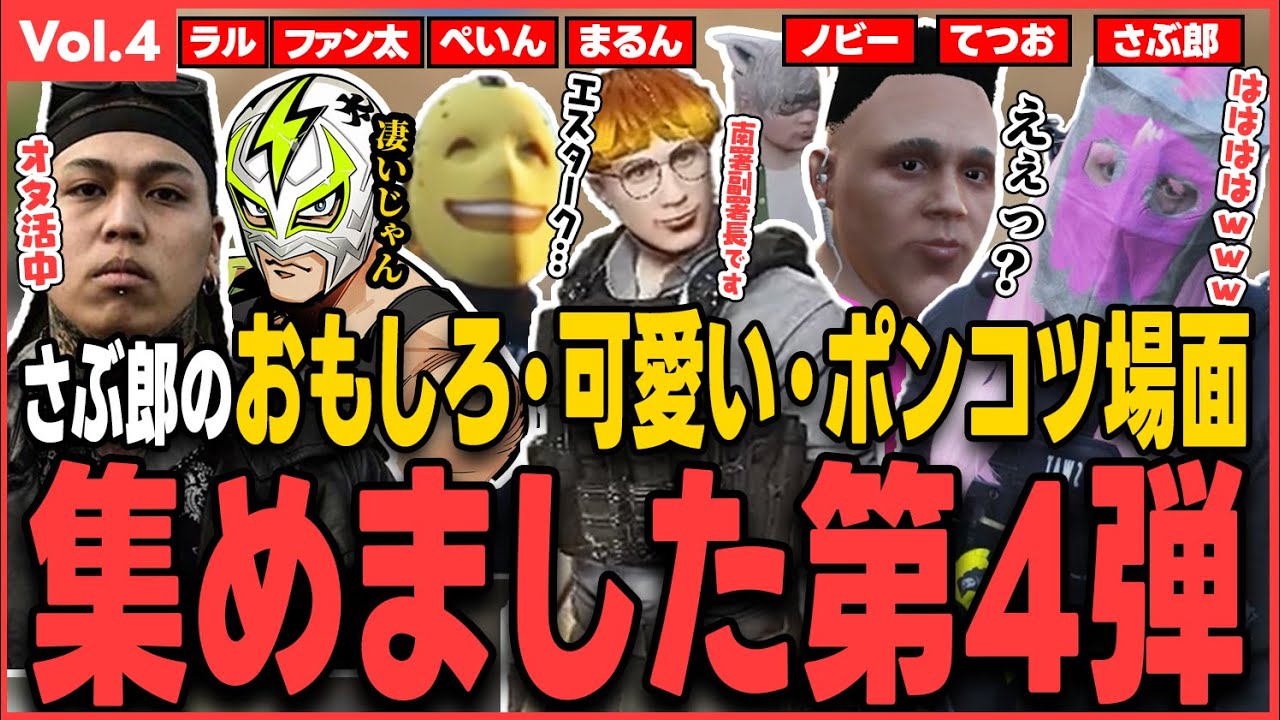 【#ストグラ】第4弾！ さぶ郎のおもしろ・可愛い・ポンコツ場面集めました！【さぶ郎/シャンクズ(ファン太)/伊藤ぺいん(ぺいんと)/ストグラ切り抜きまとめ/ストグラ警察】