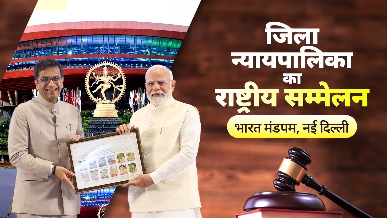 LIVE: PM Modi inaugurates the National Conference of District Judiciary