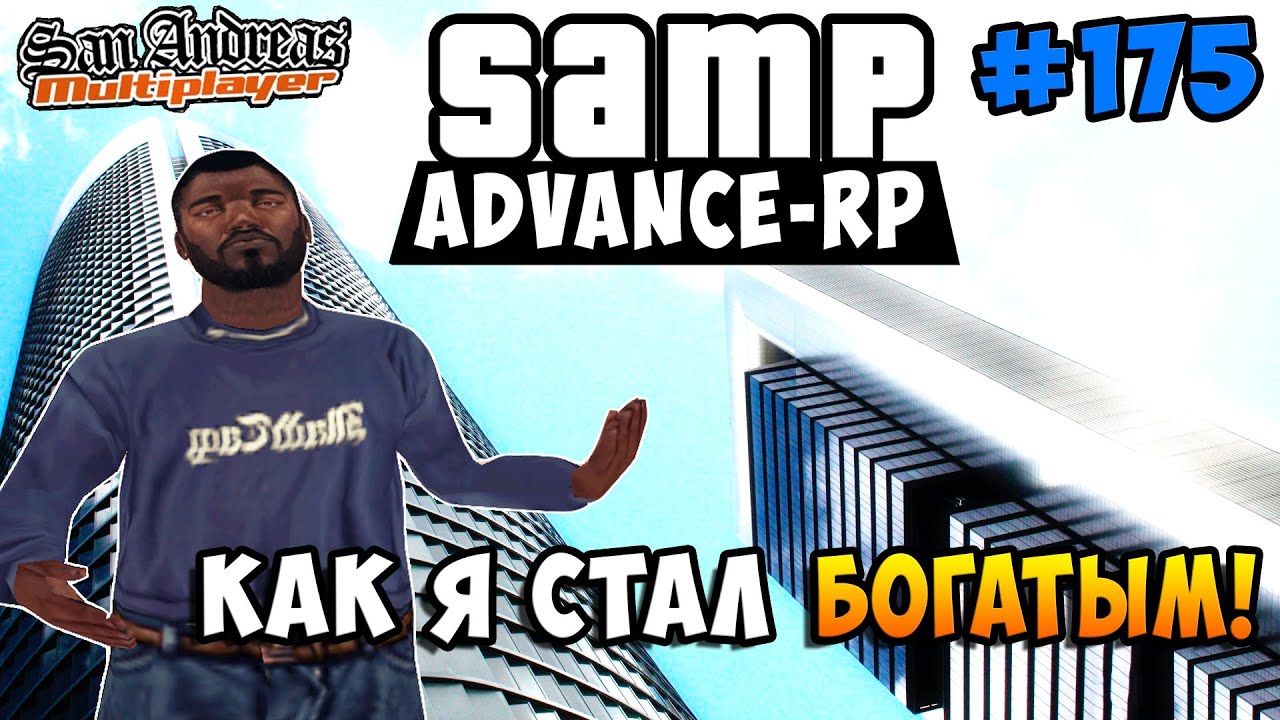 КАК Я СТАЛ БОГАТЫМ! - SAMP [Advance-Rp] #175