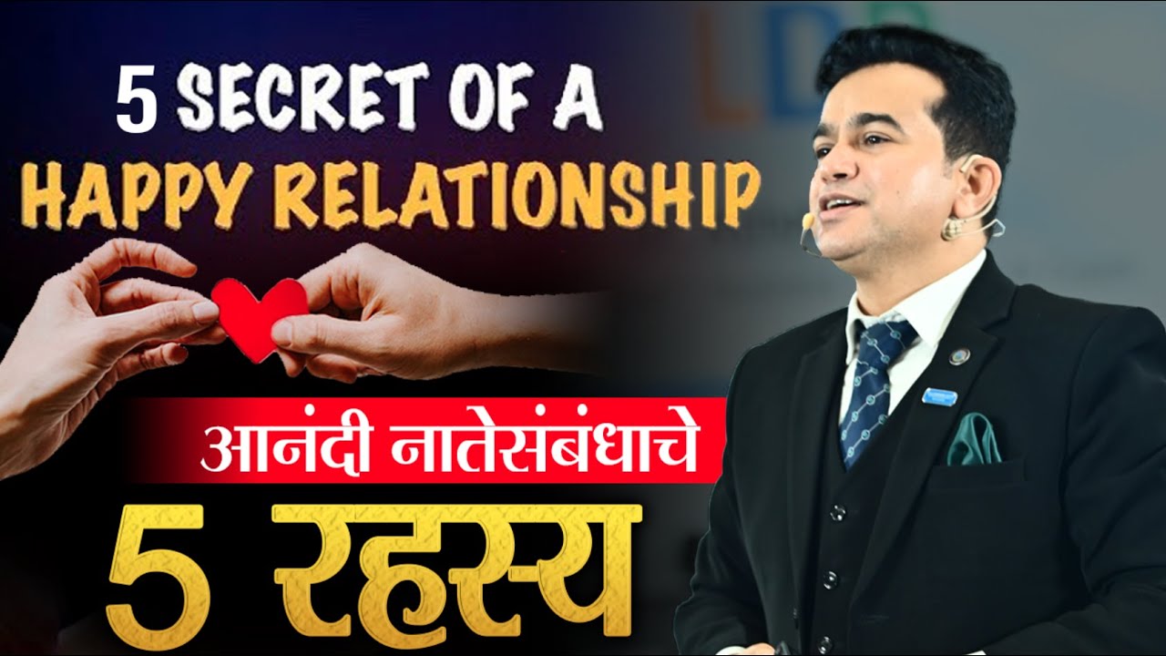 5 Secret of happy relationship | आनंदी नात्याचे 5 रहस्य | Ashok Todmal | 