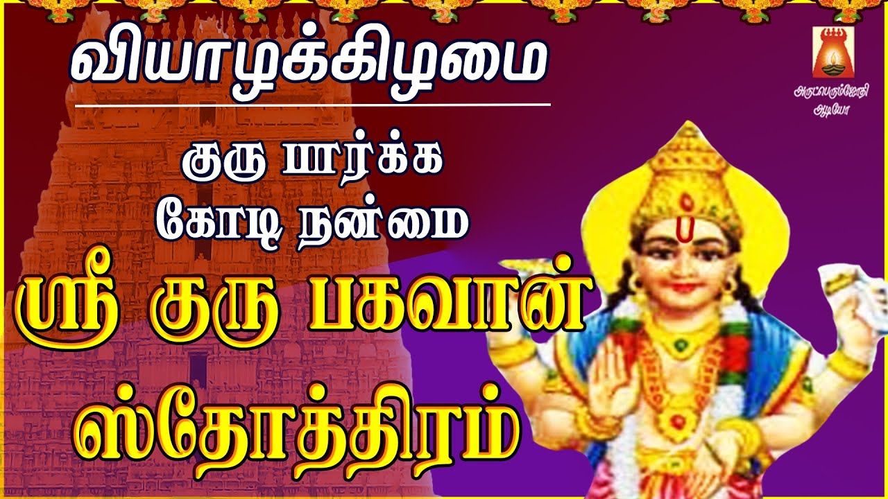 THURSDAY SPL | VERY POWERFUL SRI GURU BHAGAVAN STOTHRAM | GURU DEVOTIONAL SONG | AALANKUDI