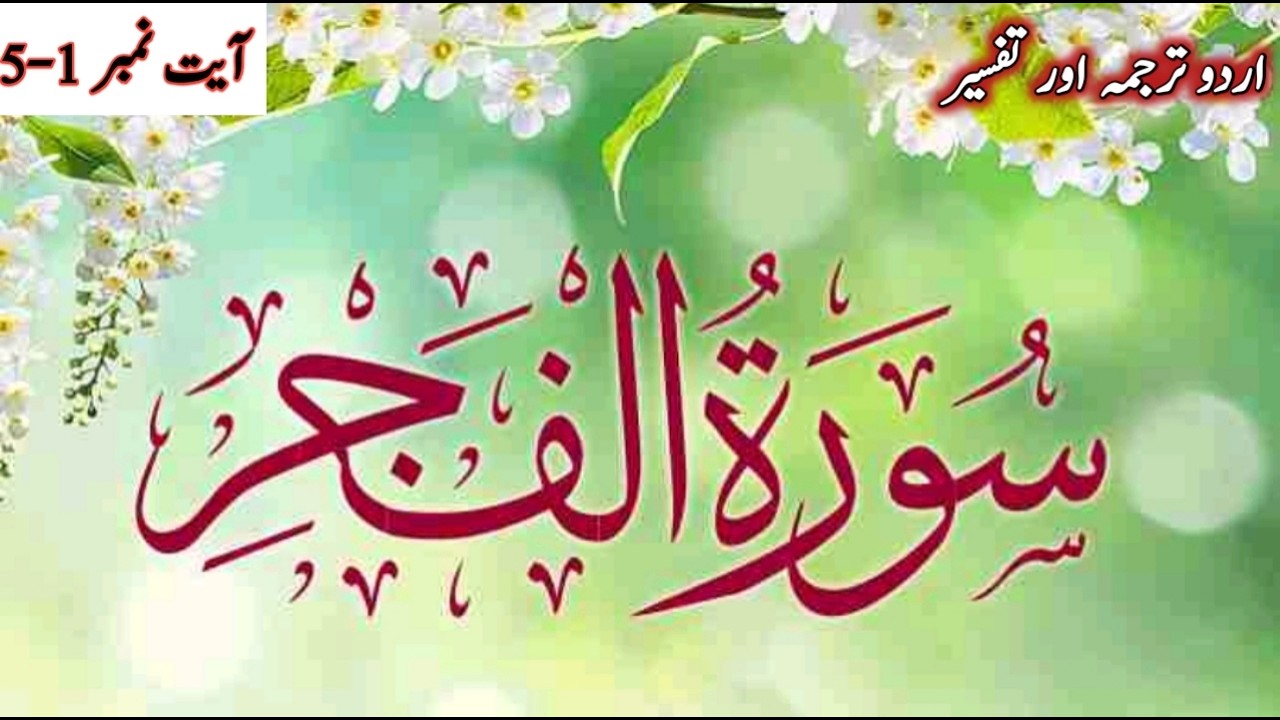 Surah Al fajr urdu translation|surah Al fajr only urdu translation |ALIKHLAS|