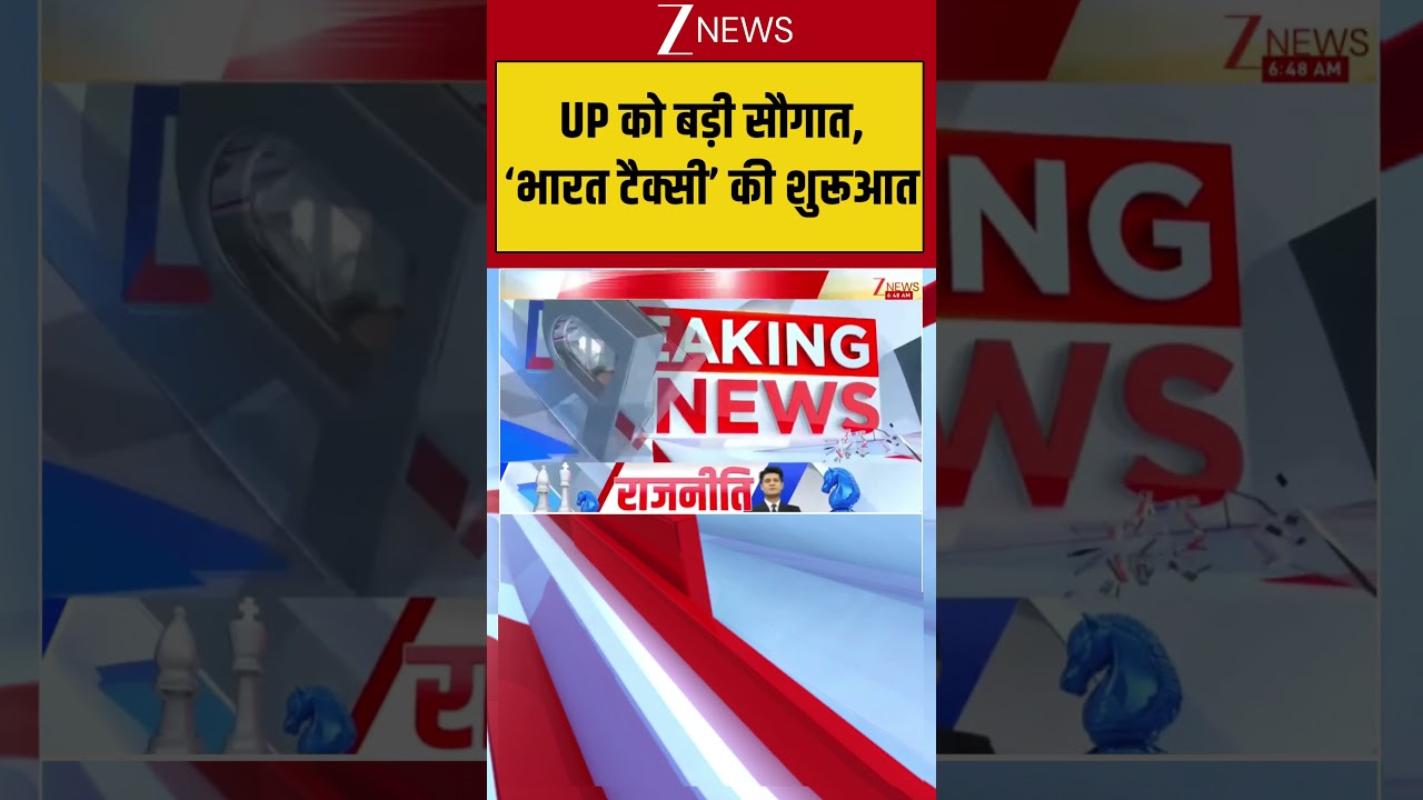 Uttar Pradesh: UP को बड़ी सौगात,&lsquo;भारत टैक्सी&rsquo; की शुरूआत! CM Yogi| Breaking| zee