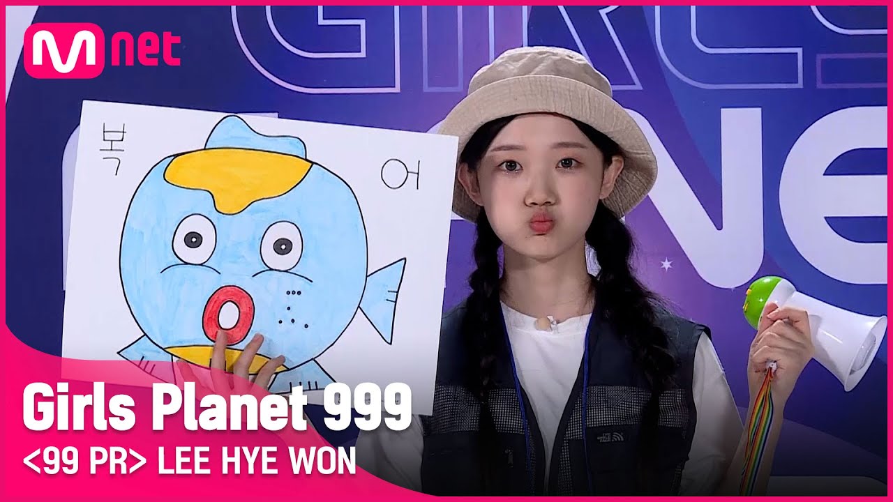 K-GROUPㅣ이혜원ㅣ애교만점 매력만점 복덩어리의 등장! @99 PR_자기소개 #girlsplanet999 [EN/JP/CN]
