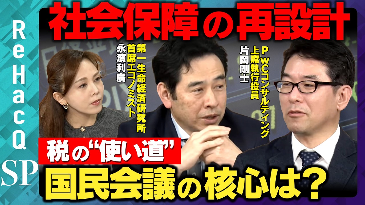 【社会保障の再設計】国民会議のメンバー発表…税の“使い道”はどうなる？【片岡剛士＆永濱利廣＆森本智子&ReHacQ】