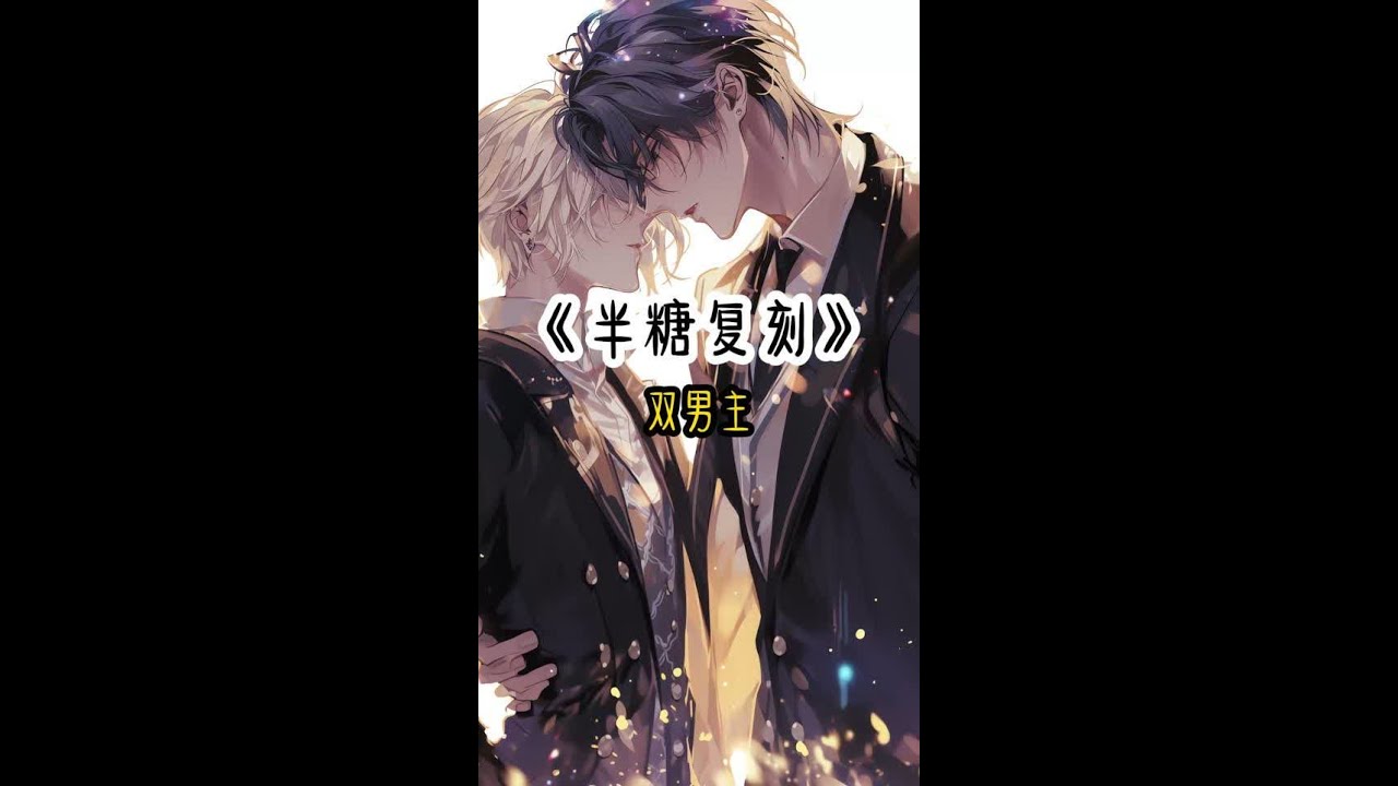《半糖复刻》失O~*o乎~*