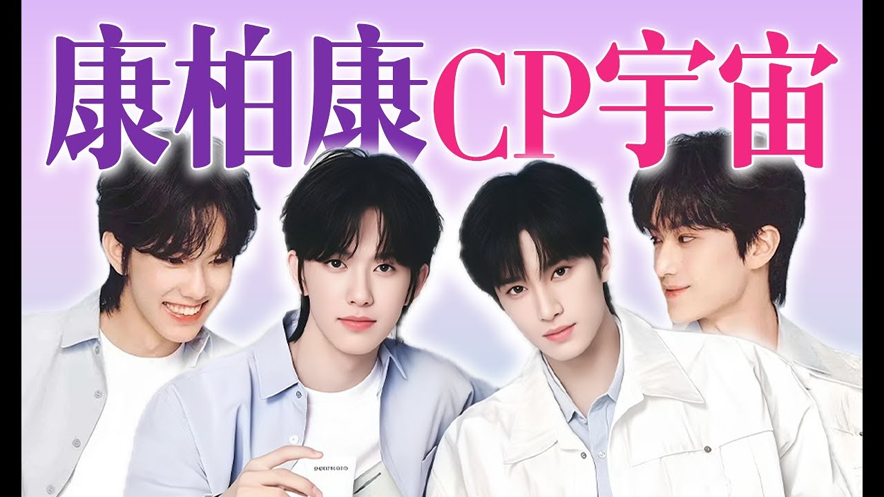 【張康樂馬柏全CP復盤】魔同降世？麥麩搭子？讓你們炒cp沒讓你們演娛樂圈文啊