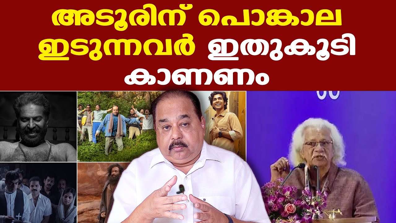 Adoor Gopalakrishnan എന്താണ് പറഞ്ഞത് എന്ന് ക്ലിപ്പ് പരിശോധിച്ചാൽ കൃത്യമായി മനസ്സിലാകും | Sunnykutty