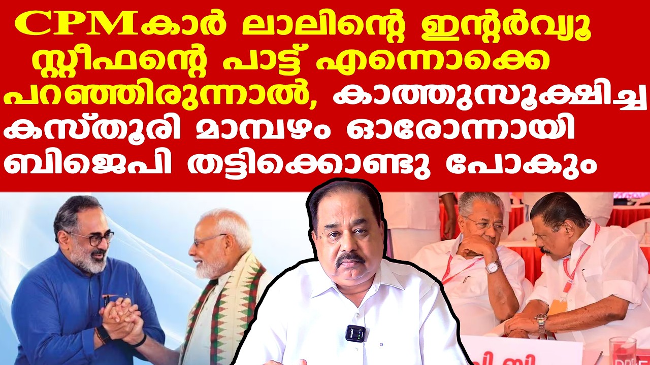 CPM കാത്തുസൂക്ഷിച്ച കസ്തൂരി മാമ്പഴം ഓരോന്നായി ബിജെപിക്കാര്‍ തട്ടിക്കൊണ്ടു പോകും