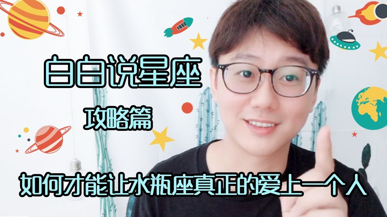 【白白说星座】如何让水瓶座真正地爱上一个人？
