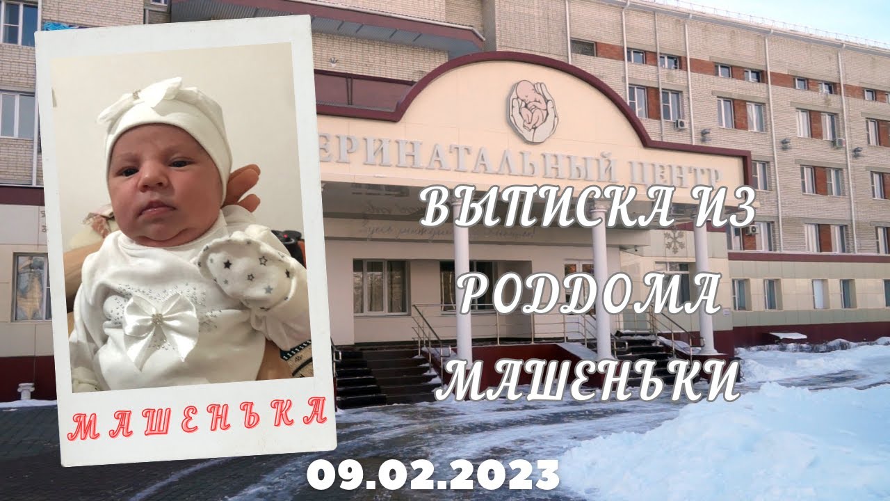 Выписка из Роддома Машеньки 09.02.2023 год