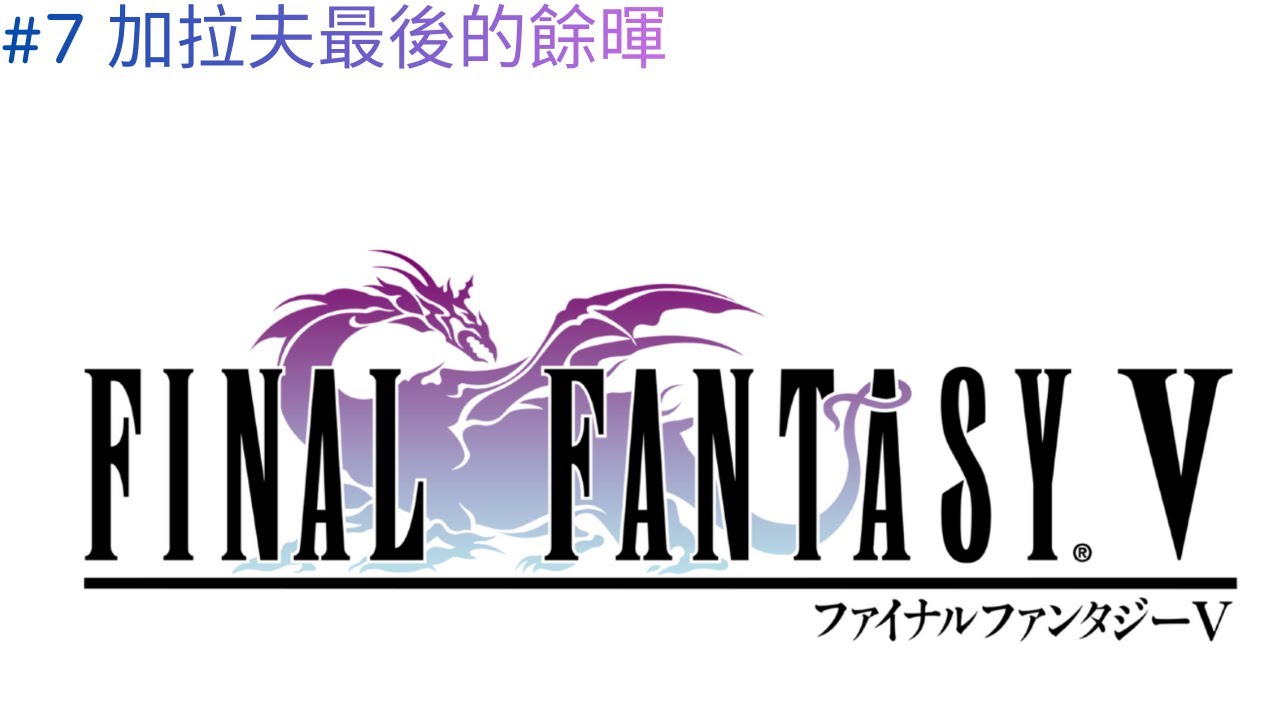 【FINAL FANTASY V #ep7】FF5 加拉夫生命的盡頭，換來的是孫女的完全繼承 #finalfantasyv #ff5 #最終幻想5 #squareenix #games