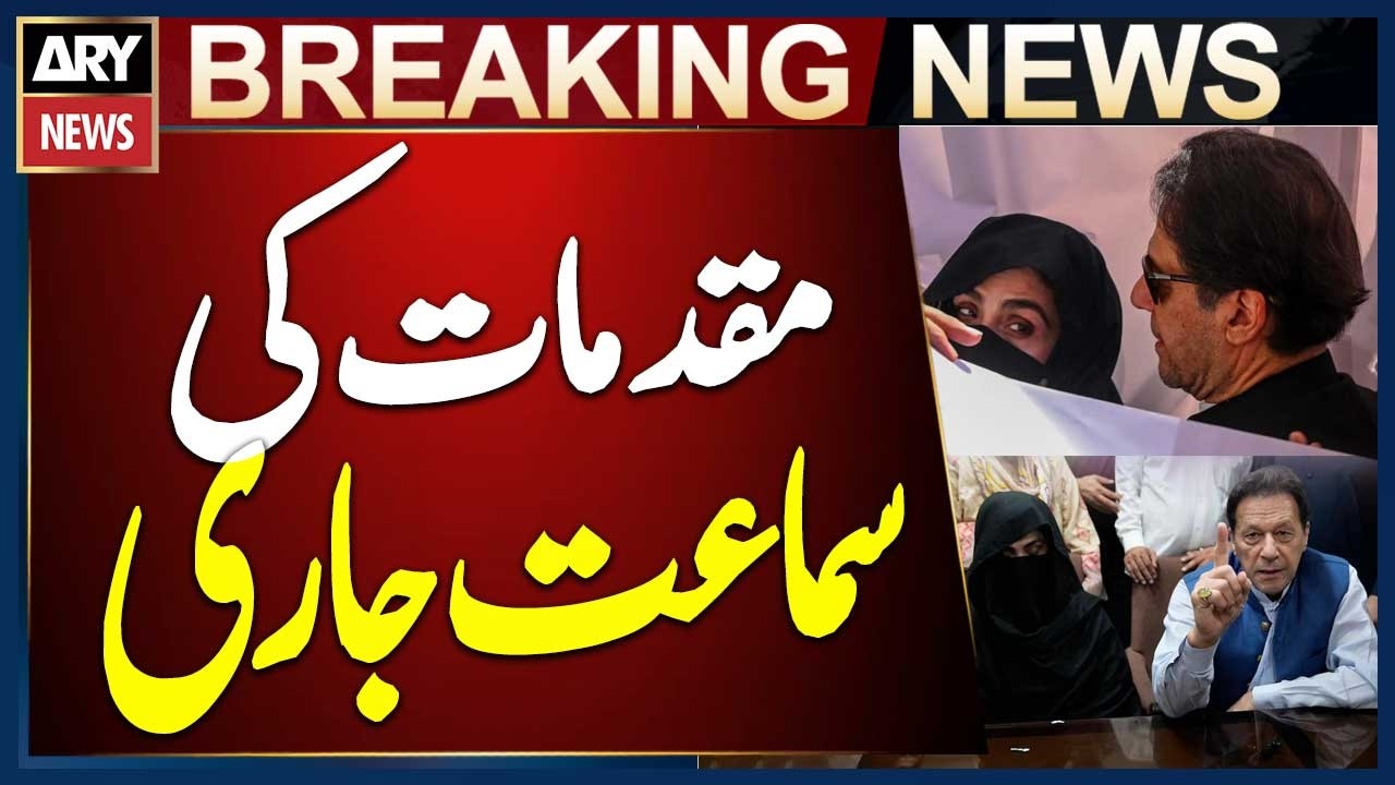 District & Session Court Hears 5 Cases Related to Imran Khan and Bushra Bibi | Breaking News