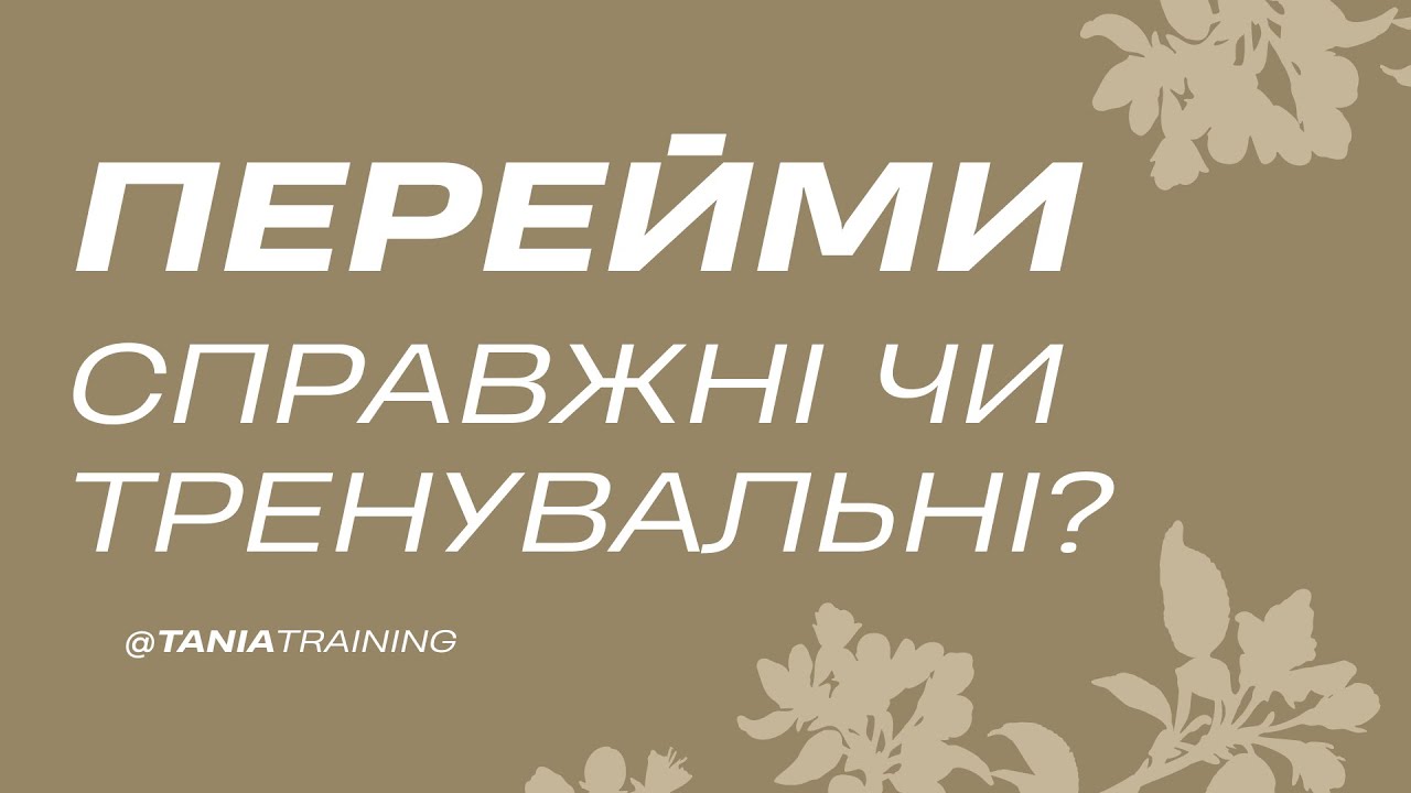 ПЕРЕЙМИ &mdash; справжні чи тренувальні?