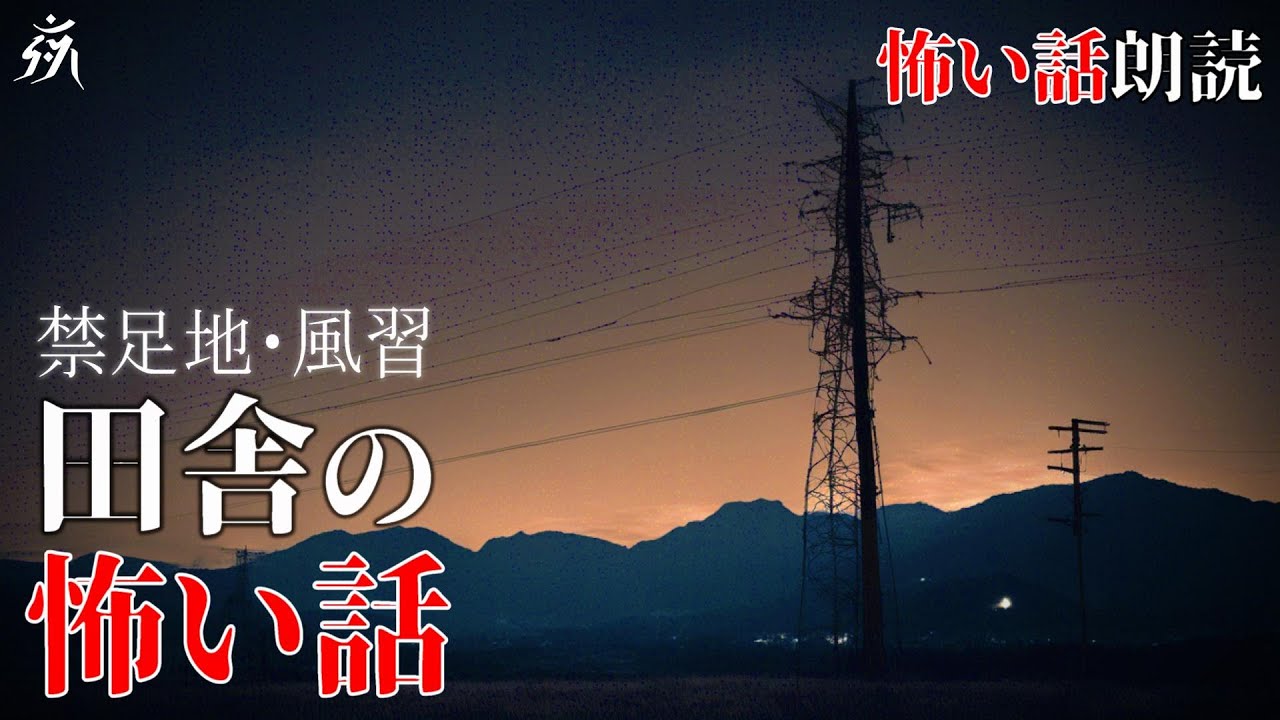 【怖い話】ある田舎の「禁足地」に踏み入ってしまった【怪談朗読】作業用BGM/睡眠用BGM【奇々怪々】