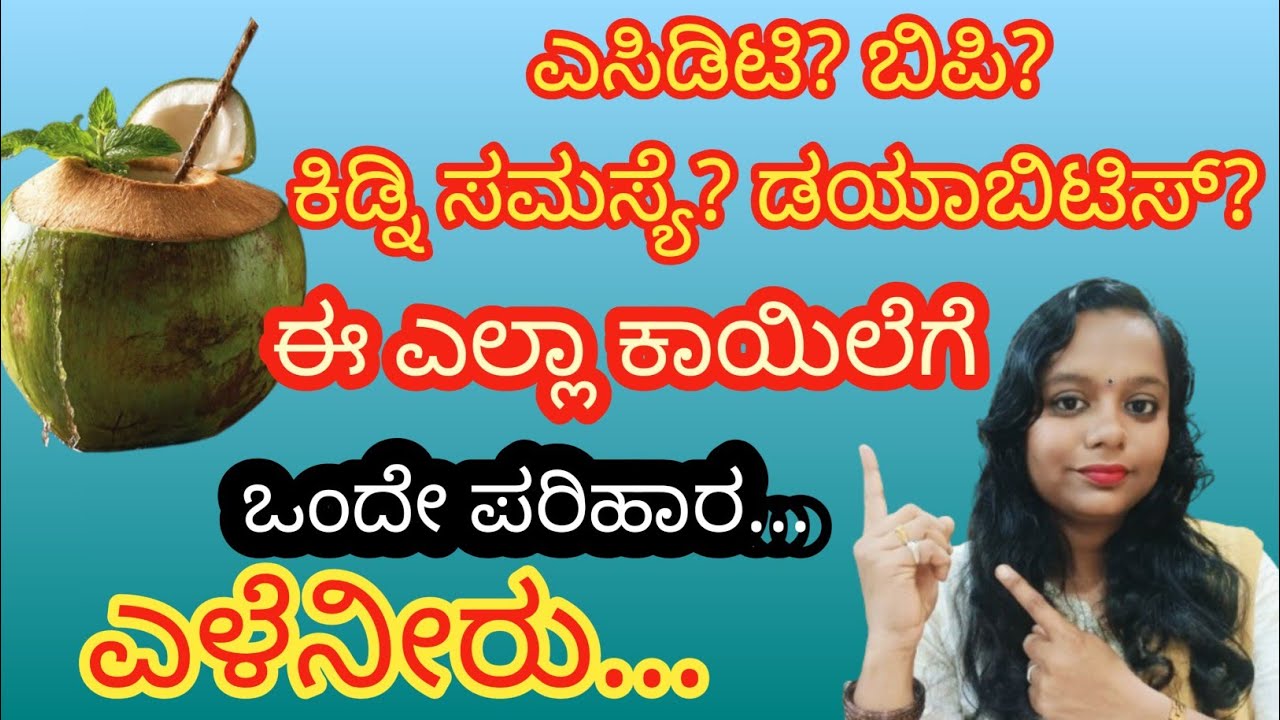 ದಿನಕ್ಕೊಂದು ಎಳನೀರು ಕುಡಿದರೆ ಸಾಕು ಎಸಿಡಿಟಿ ಬಿಪಿ ಕಿಡ್ನಿ ಸಮಸ್ಯೆ ಡಯಾಬಿಟಿಸ್ ನಿಂದ ದೂರವಿರಬಹುದು..