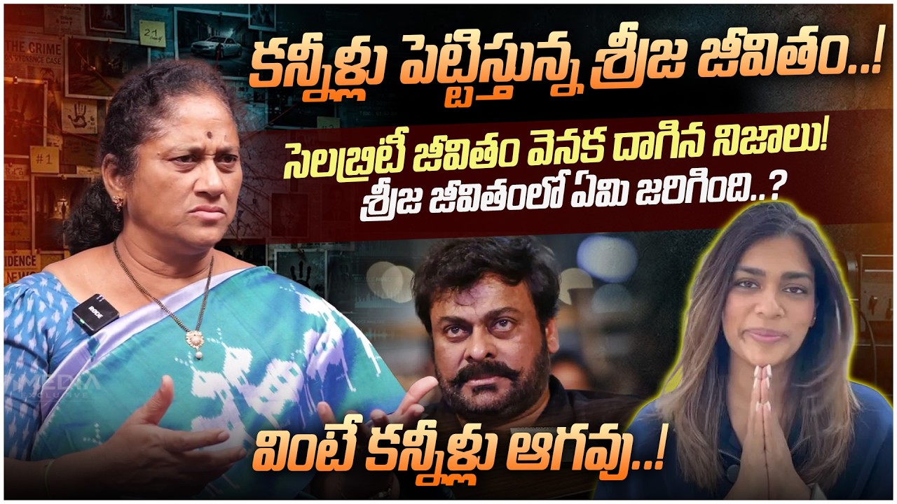 కన్నీళ్లు పెట్టిస్తున్న శ్రీజ జీవితం|krishna Kumari about Chiranjeevi Daughter Srija Emotional Video