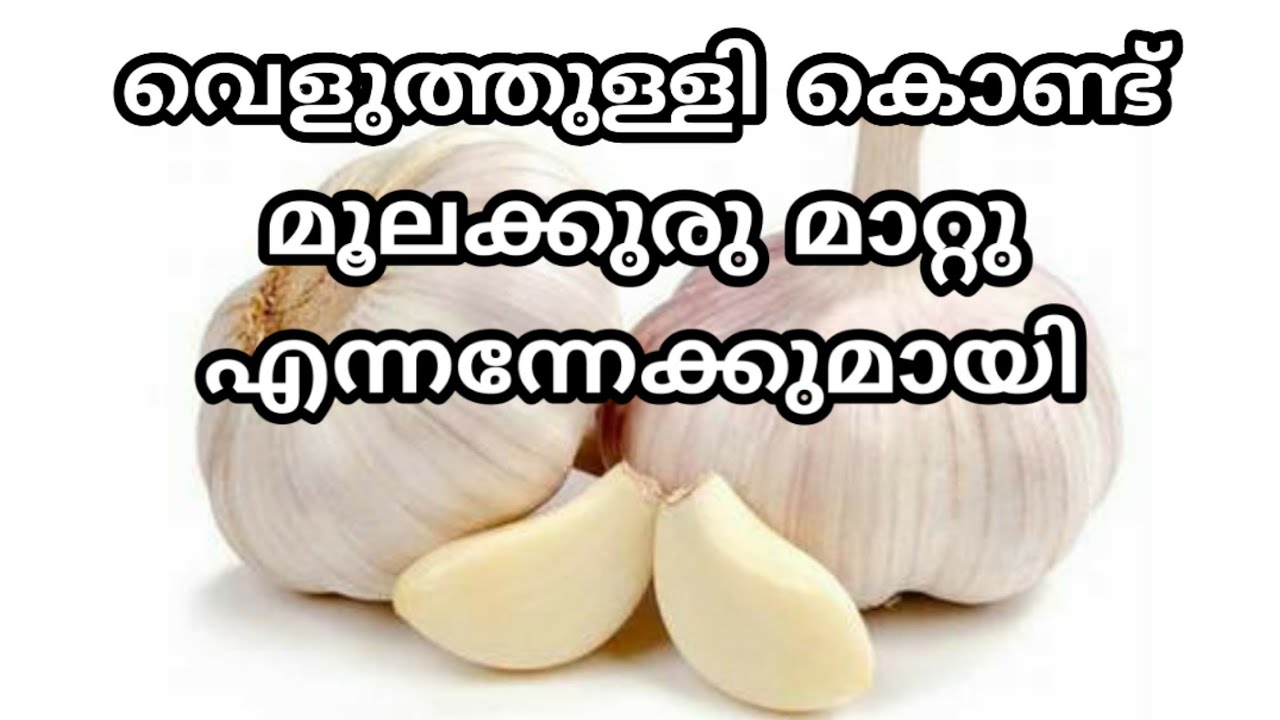 Piles engane mattam | Permanent home treatment for piles in malayalam | moolakkuru ottamooli tips
