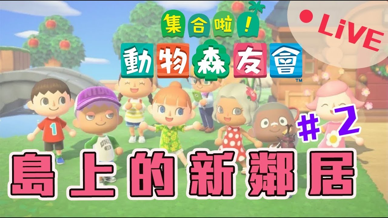 Switch直播｜集合啦！動物森友會 來看島上來了哪些新鄰居呢？ ｜Chloe克蘿伊