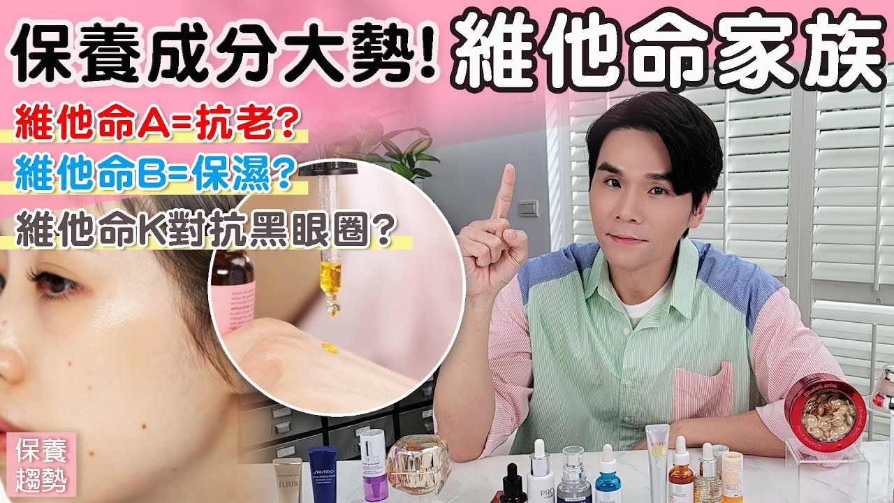 保養品成分的大勢新星： #維他命 家族 ll Kevin想得美 ll Skincare Ingredients: Vitamin