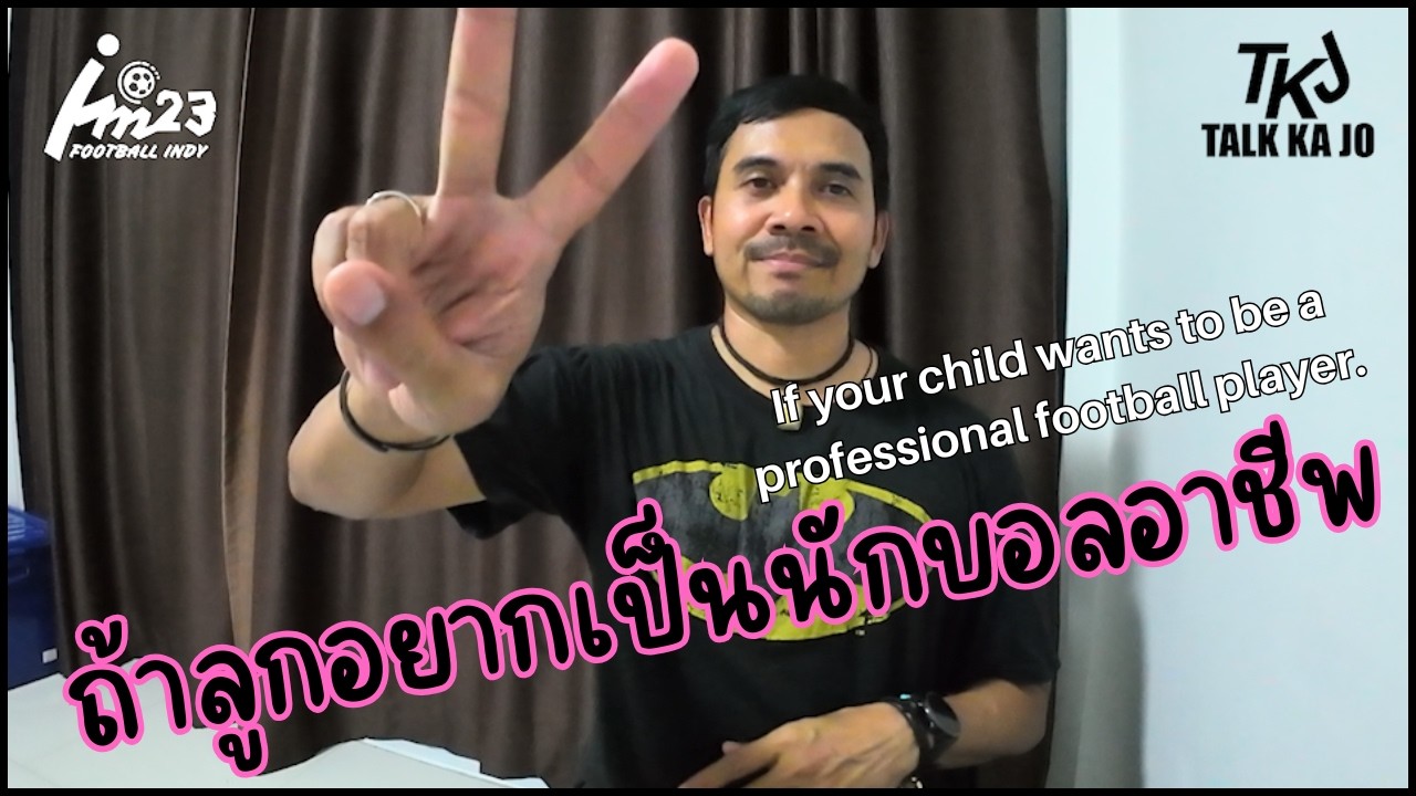 ถ้าลูกอยากเป็นนักบอลอาชีพ ep 25  talk ka jo