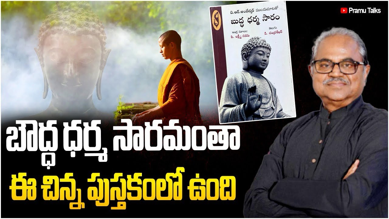 Greatest book on Buddhism - బుద్ధ ధర్మ సారం#P.Lakshminarasu#Dr.Ambedkar