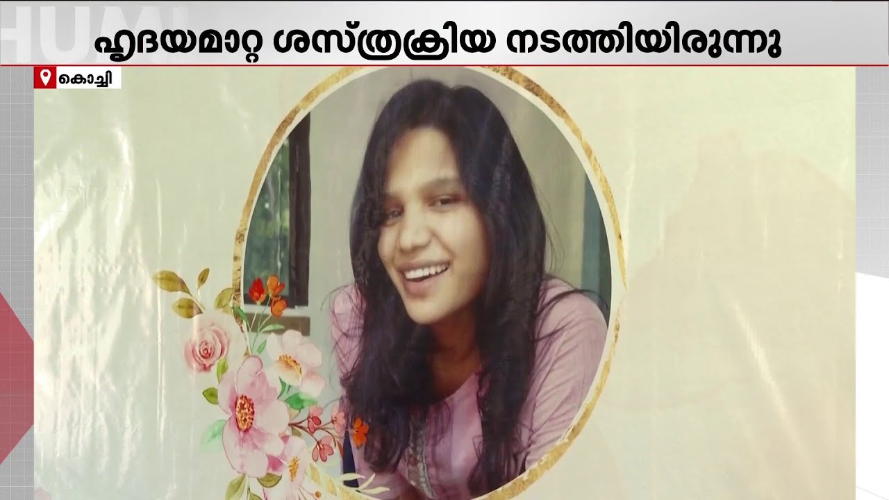 ഹൃദയത്തില്&zwj; നോവായി ദുര്&zwj;ഗ; വിട നല്&zwj;കി കേരളം | Durga Kami | Heart Tranplant