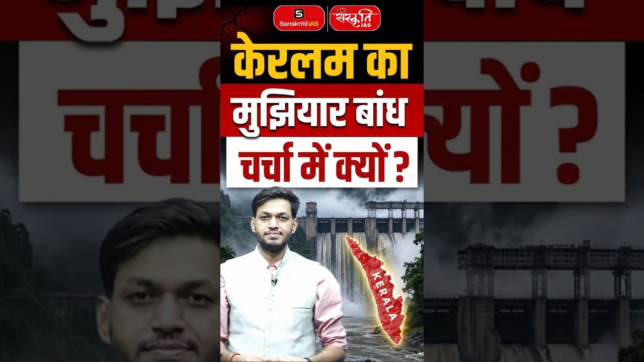Why is the Kerala Mullaperiyar Dam Controversy Back? #dam #flood #monsoon #shorts #viral #keralam