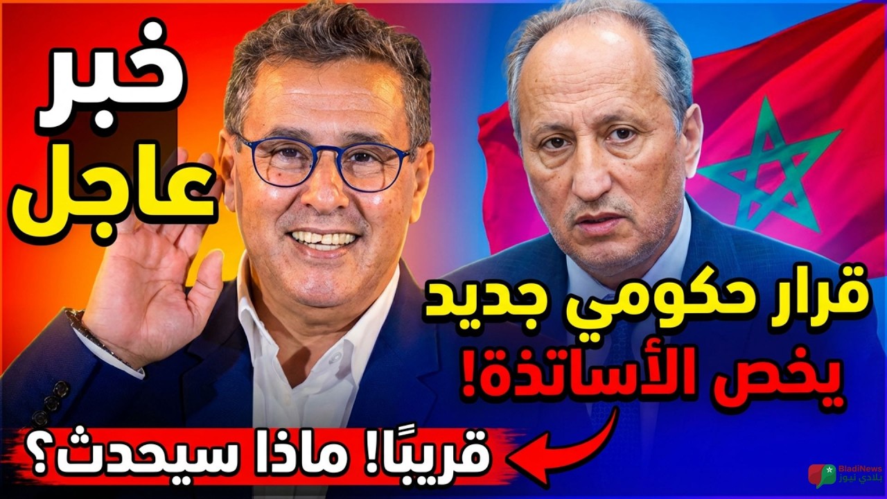 الأساتذة بالمغرب: 🔴 قرار حكومي جديد يلوح في الأفق.. إليك التفاصيل 🇲🇦