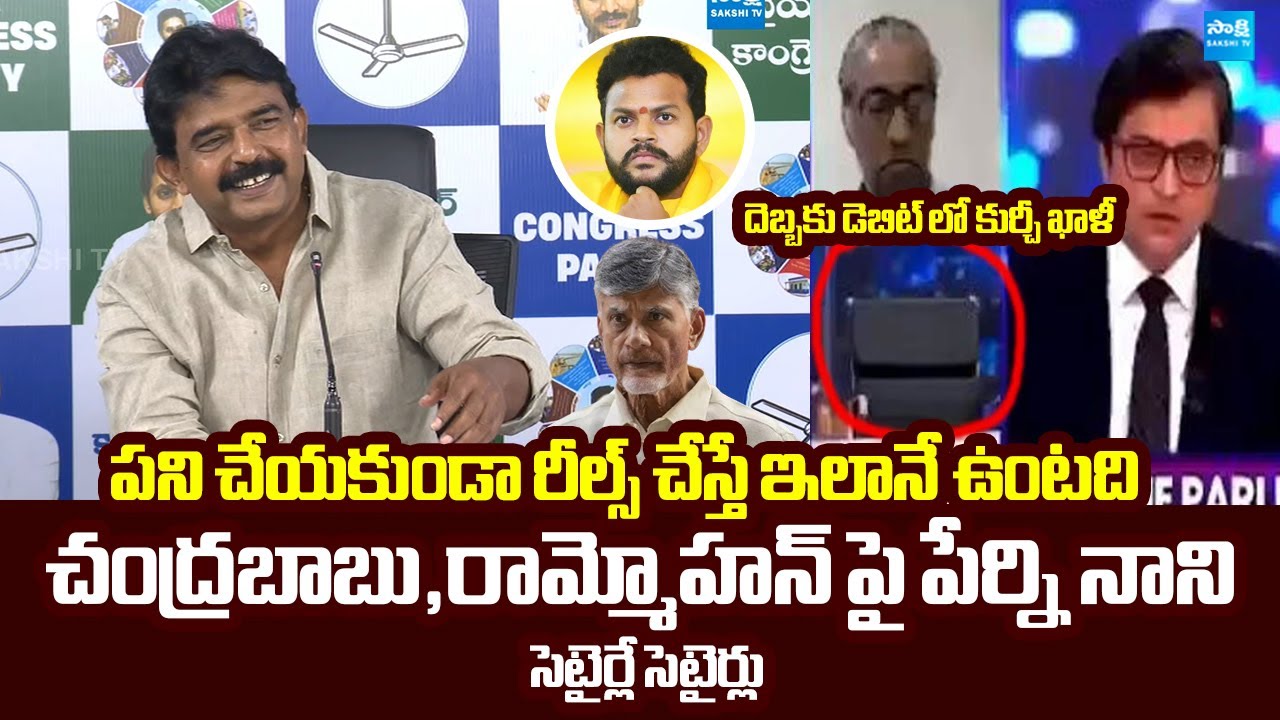Perni Nani Satirical Comments On TDP Ram Mohan Naidu | Chandrababu | Indigo Crisis @SakshiTVLIVE
