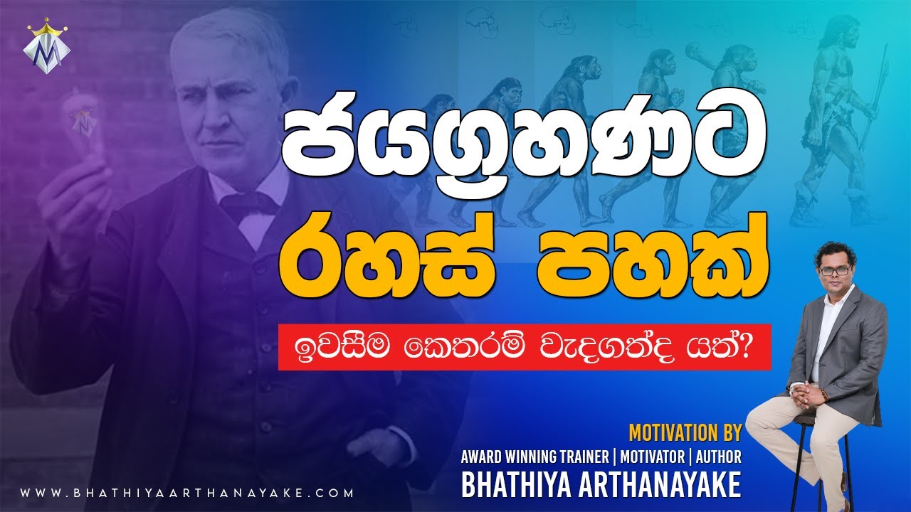 5 Secrets To Success - ජයග්‍රහණයට රහස් 5ක් - Sinhala Motivation By Mentor Bhathiya Arthanayake