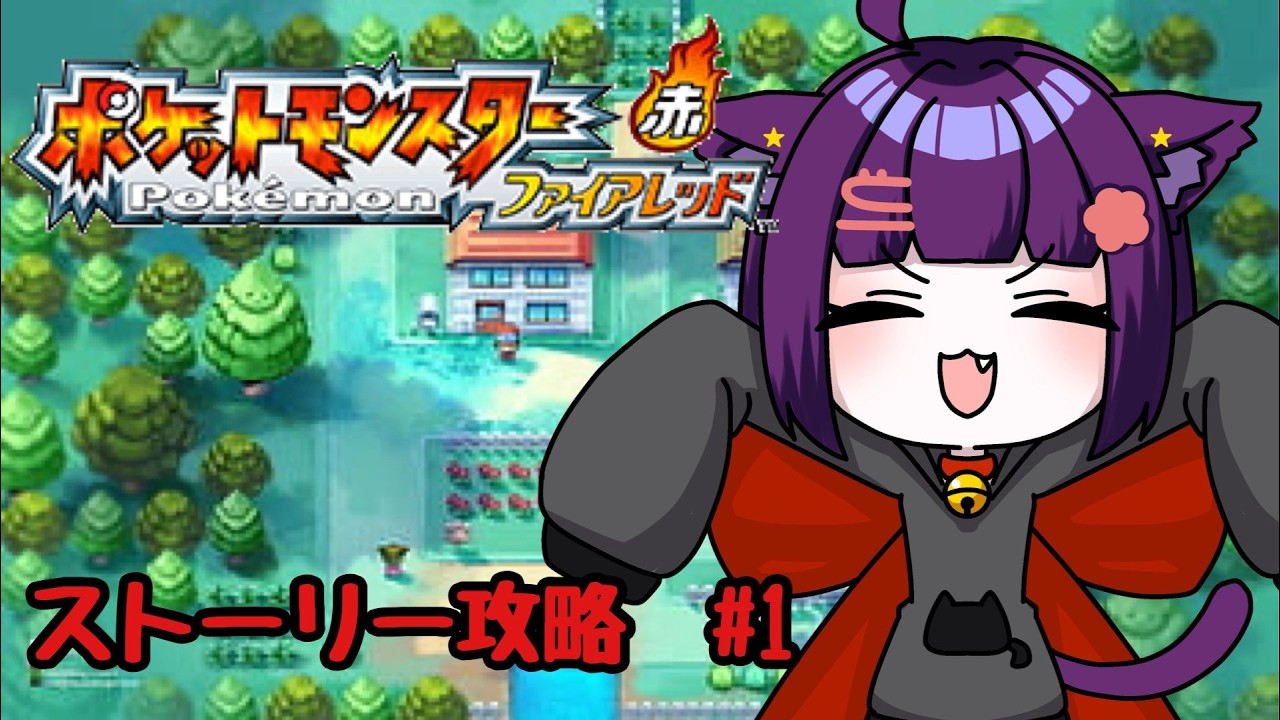 【ポケモンファイアレッド 】ファイアレッド初見攻略【堕猫ぽよ】【ポケモンファイアレッド/ポケットモンスター/女性実況】#shorts#縦型配信＃ポケモン赤#ポケットモンスター#Vtuber