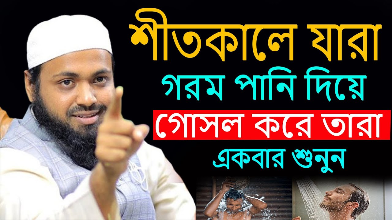 শীতকালে যারা গরম পানি দিয়ে গসল করেন তারা কথা গুলো একবার শুনুন । আরিফ বিন হাবীব 23/01/26 ky4ffhteeyj